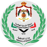 وزارة الداخلية الأردنية‎